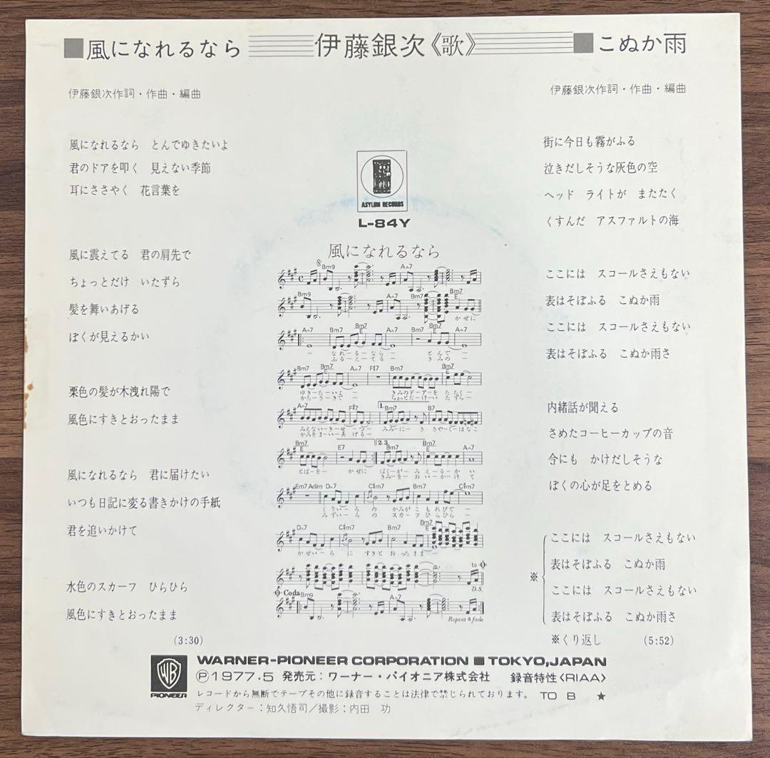 【7inch/見本盤】伊藤銀次 - 風になれるなら / こぬか雨　L84Y