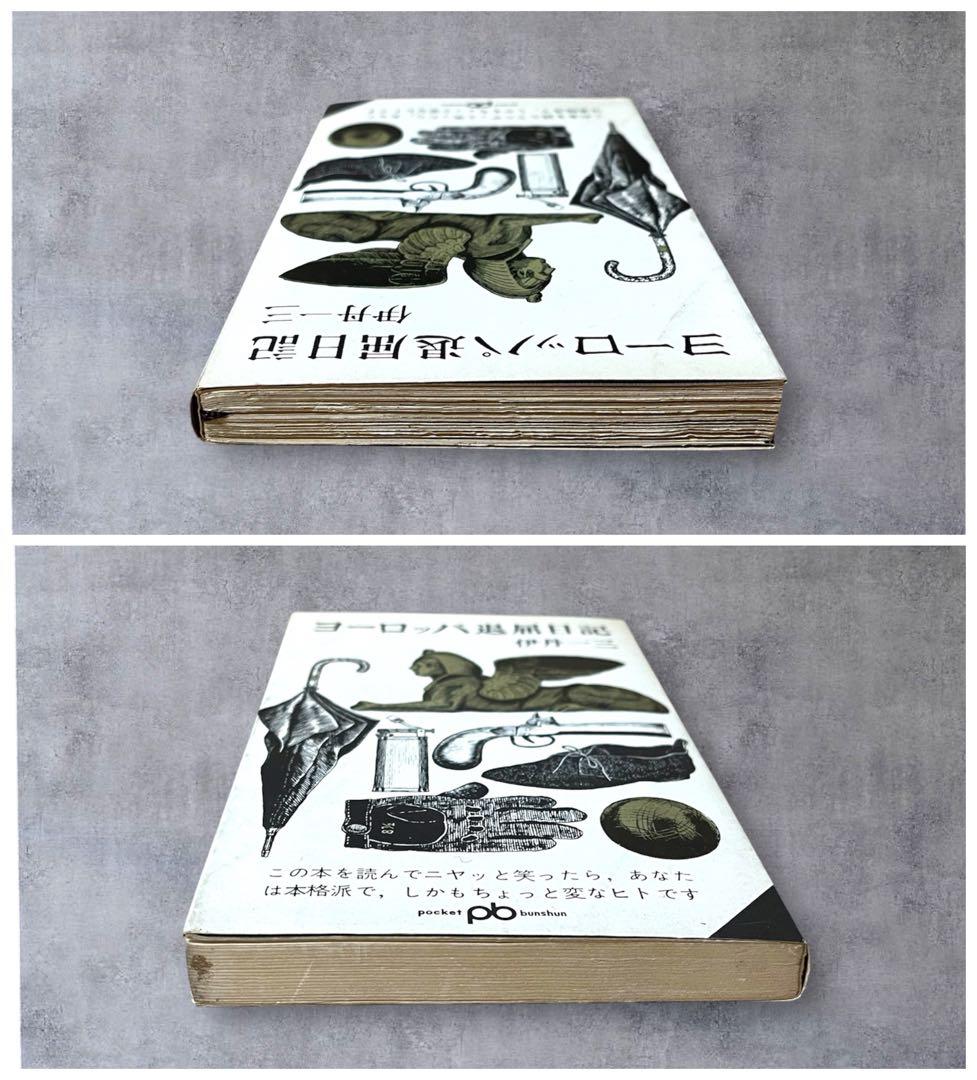 ★希少 初版 ヨーロッパ退屈日記 伊丹一三（伊丹十三）60年代 文藝春秋 古書