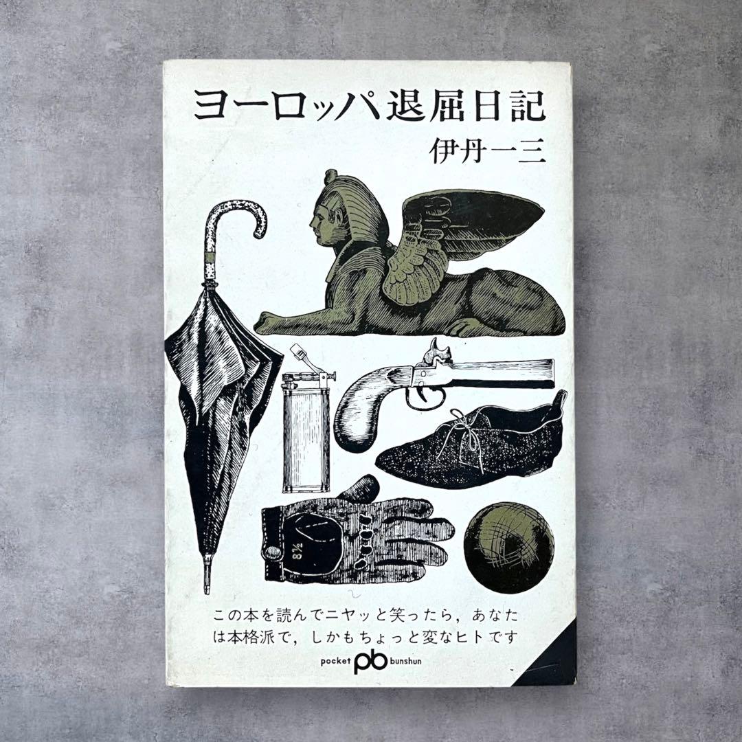 ★希少 初版 ヨーロッパ退屈日記 伊丹一三（伊丹十三）60年代 文藝春秋 古書