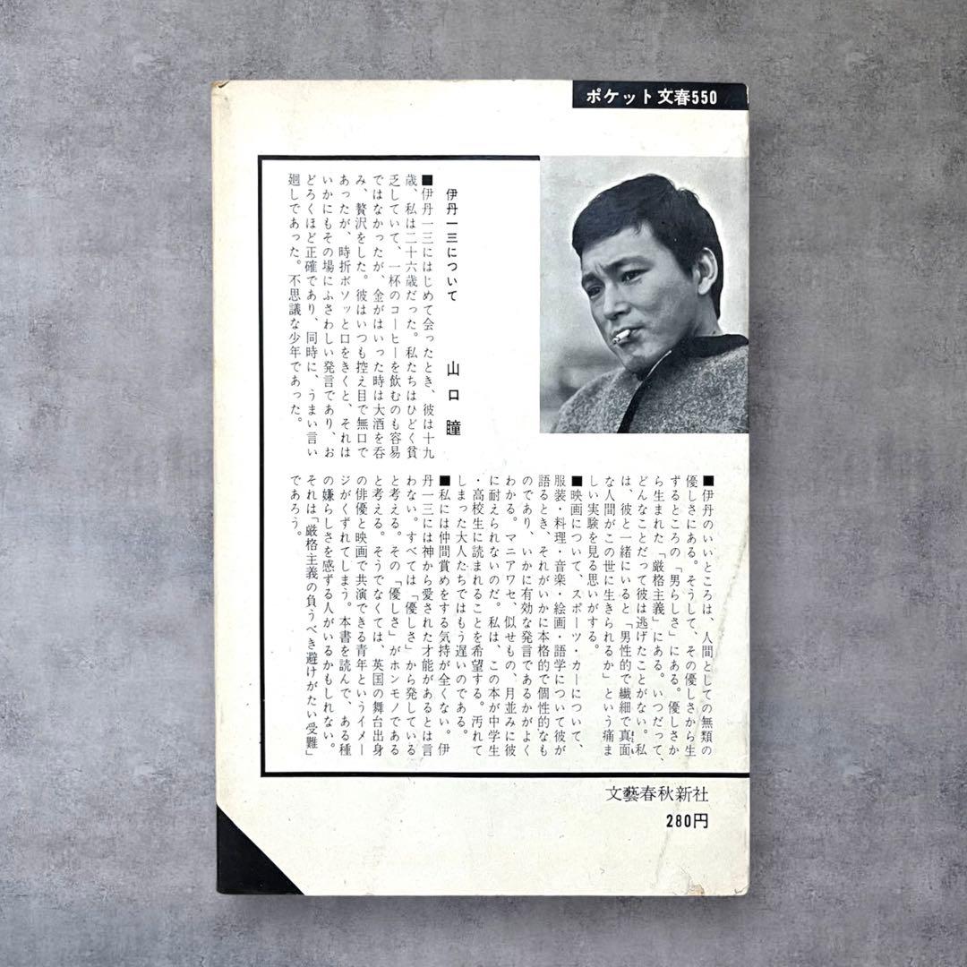 ★希少 初版 ヨーロッパ退屈日記 伊丹一三（伊丹十三）60年代 文藝春秋 古書