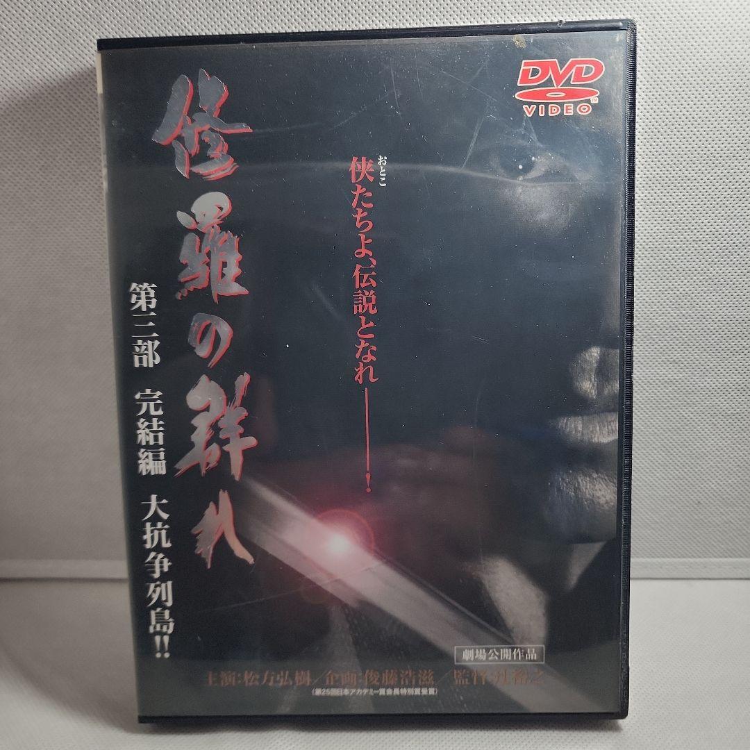 仁義なき戦い DVD 5枚セット修羅の群れDVD３枚セット