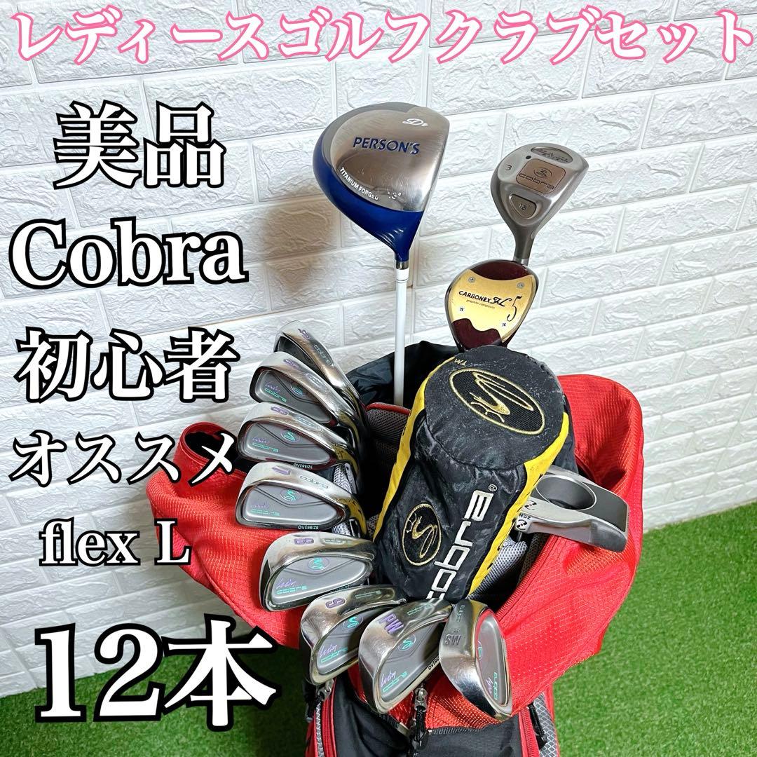 美品 初心者に優しいセット Cobra他 レディースゴルフクラブ12本セット