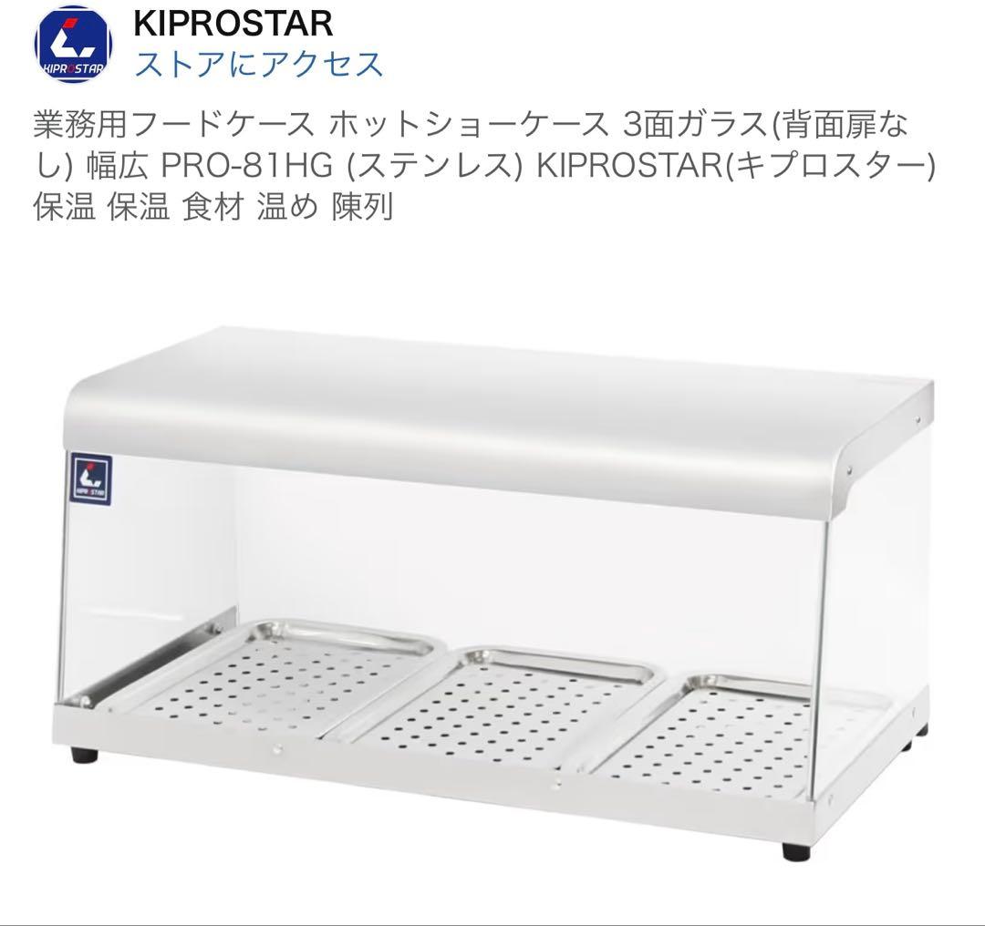 業務用ホットショーケース