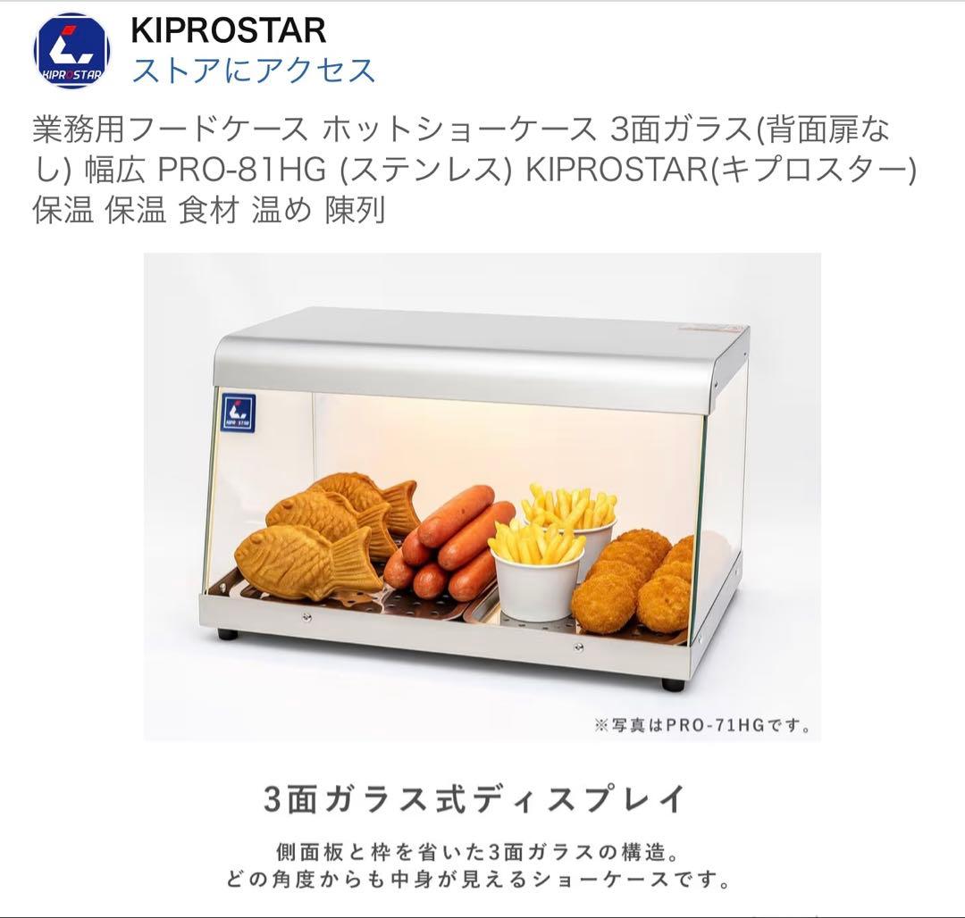 業務用ホットショーケース