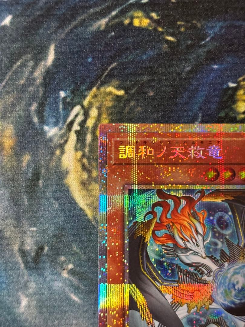 【即日発送】調和ノ天救竜 プリズマティックシークレットレア