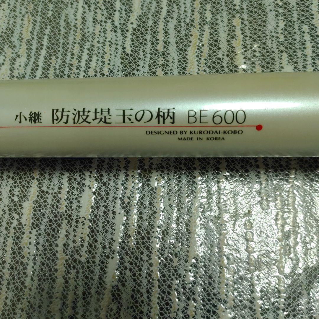 ミ*ツ様 黒鯛工房 小継 防波堤玉の柄、おまけ4点 画像追加