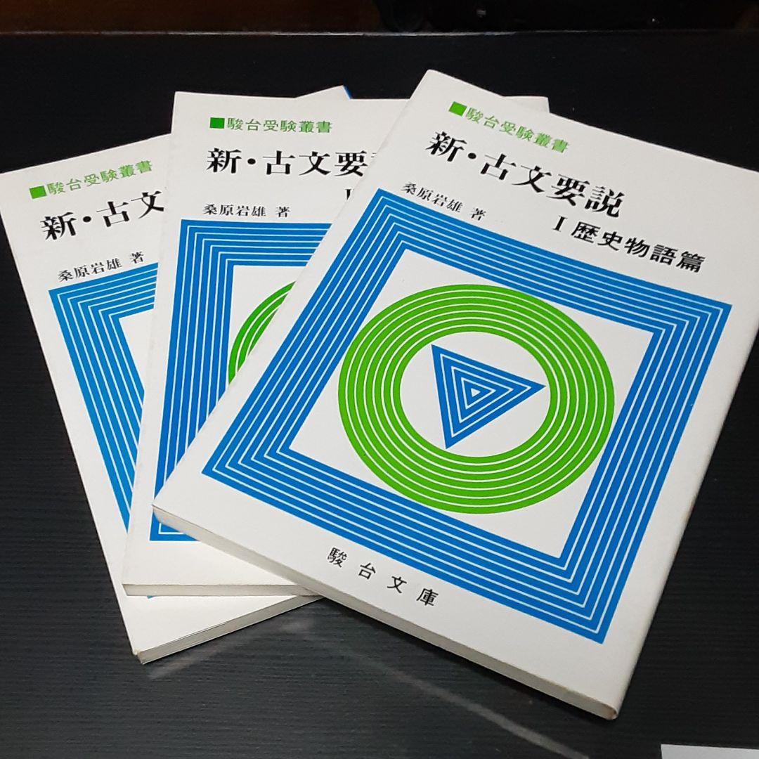 【実家断捨離】絶版　希少　新古文要説3点セット　桑原岩雄