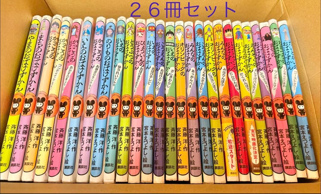 おばけずかんシリーズ　２６冊セット