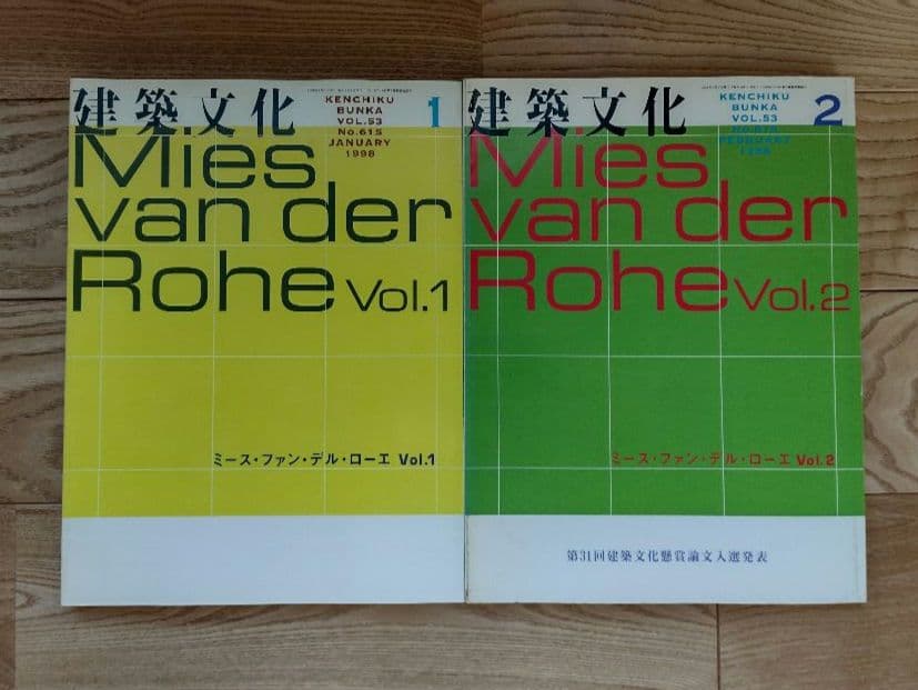 ★建築文化 1998年01.02月号 ミース・ファン・デル・ローエ 2冊組