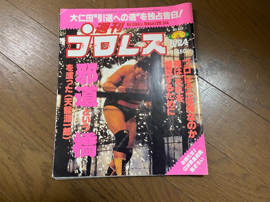 プロレス雑誌　7冊セット