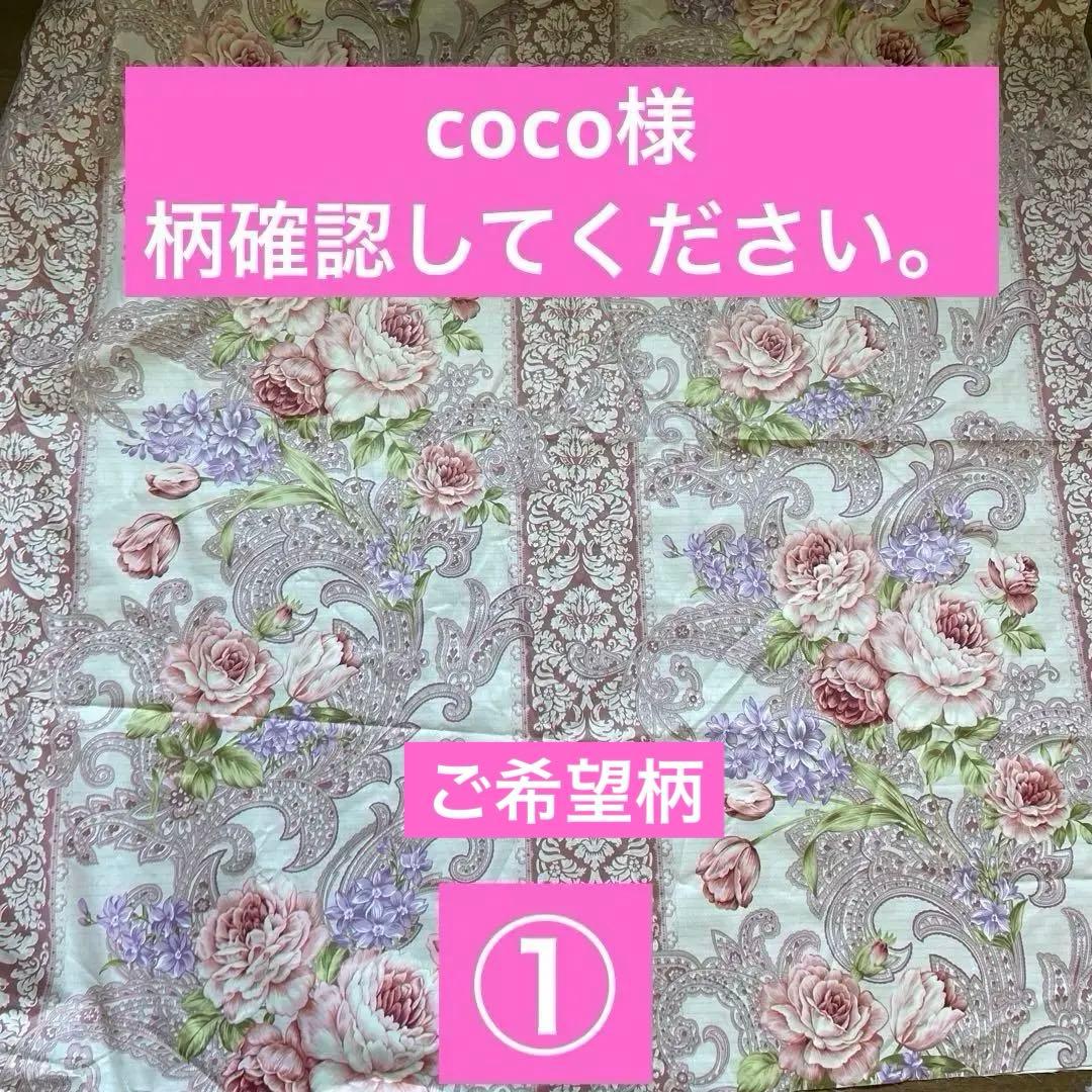coco様　３枚　柄指定
