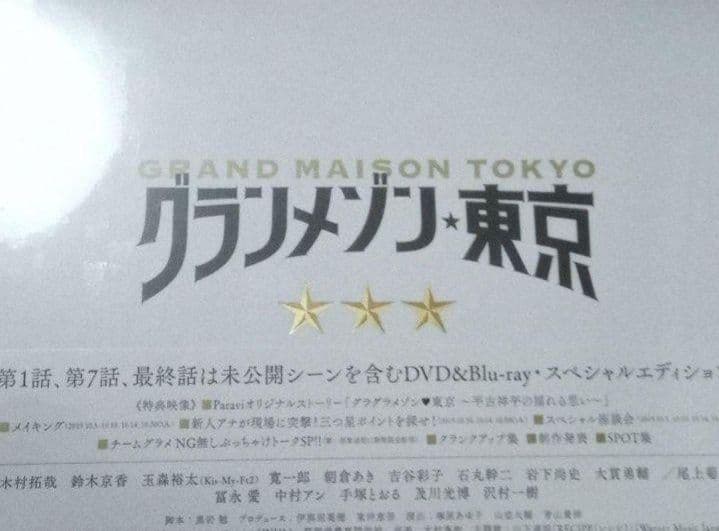 新品未開封 グランメゾン東京 DVD-BOX〈6枚組〉