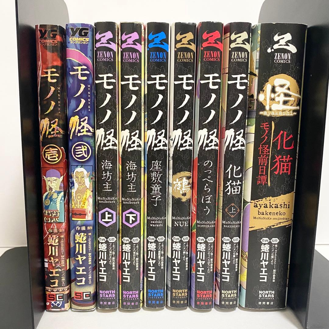 中古本（初版あり）モノノ怪　9巻セット　蜷川ヤエコ　徳間書店　ゼノンコミック