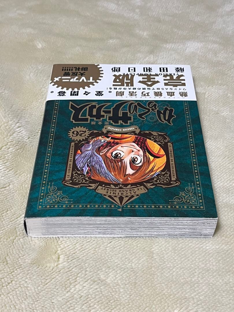 からくりサーカス　完全版　２６巻　初版　帯付き