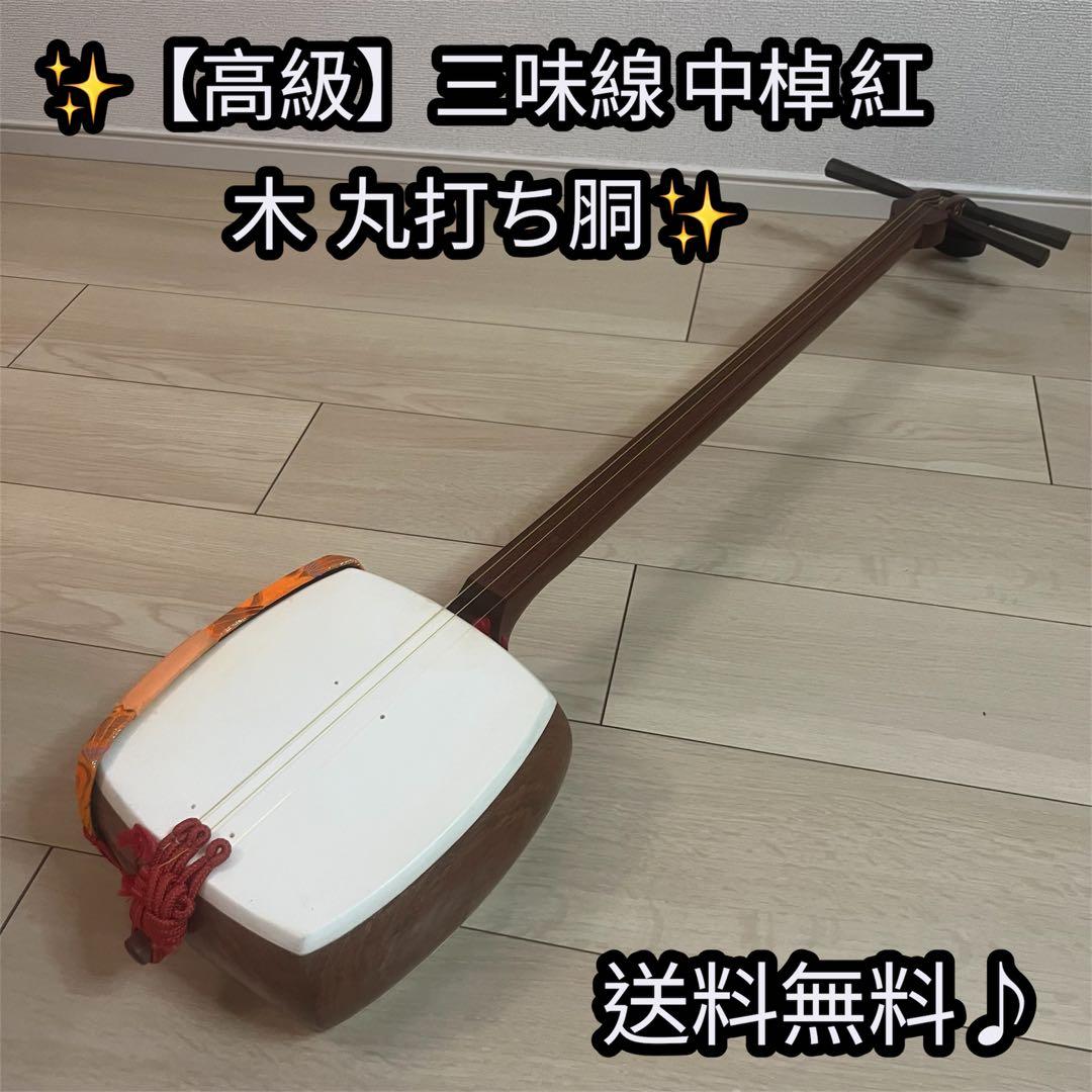 ✨【高級】三味線 中棹 紅木 丸打ち胴 ✨
