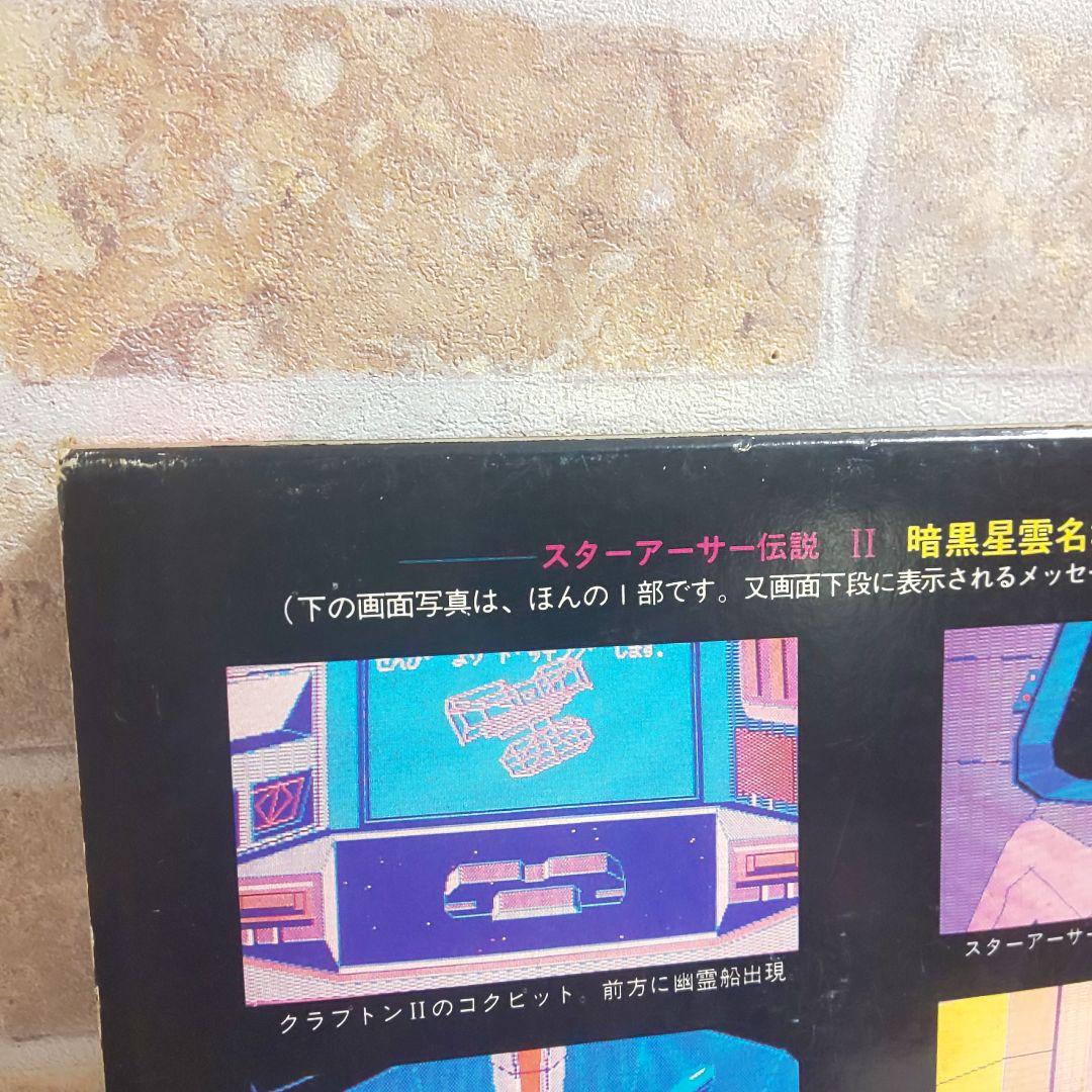 スターアーサー伝説Ⅱ 暗黒星雲 NEC PC-6001mk II/6601 説書