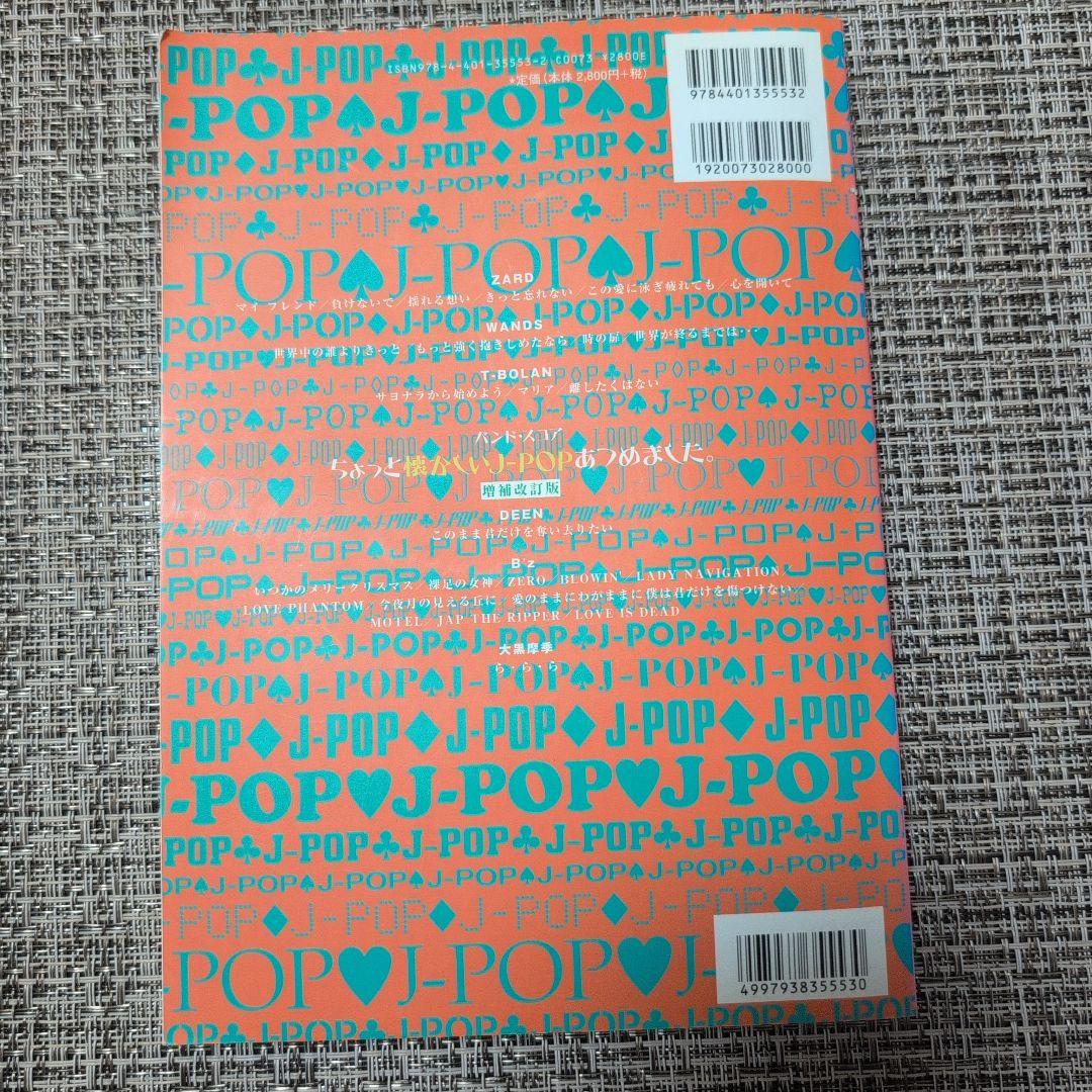 J‐POP バンドスコア　ちょっと懐かしいJ‐POPあつめました。