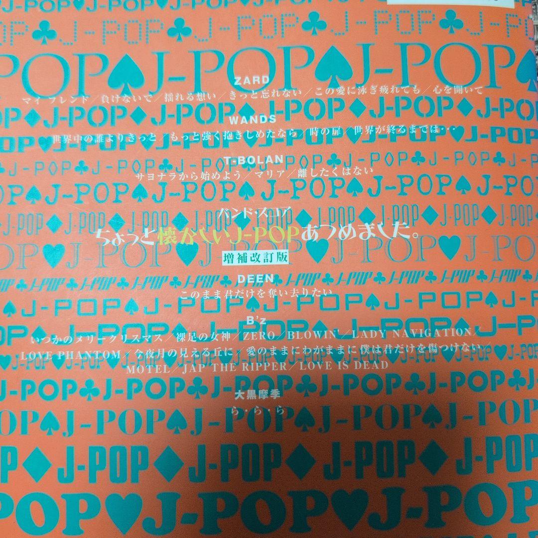 J‐POP バンドスコア　ちょっと懐かしいJ‐POPあつめました。