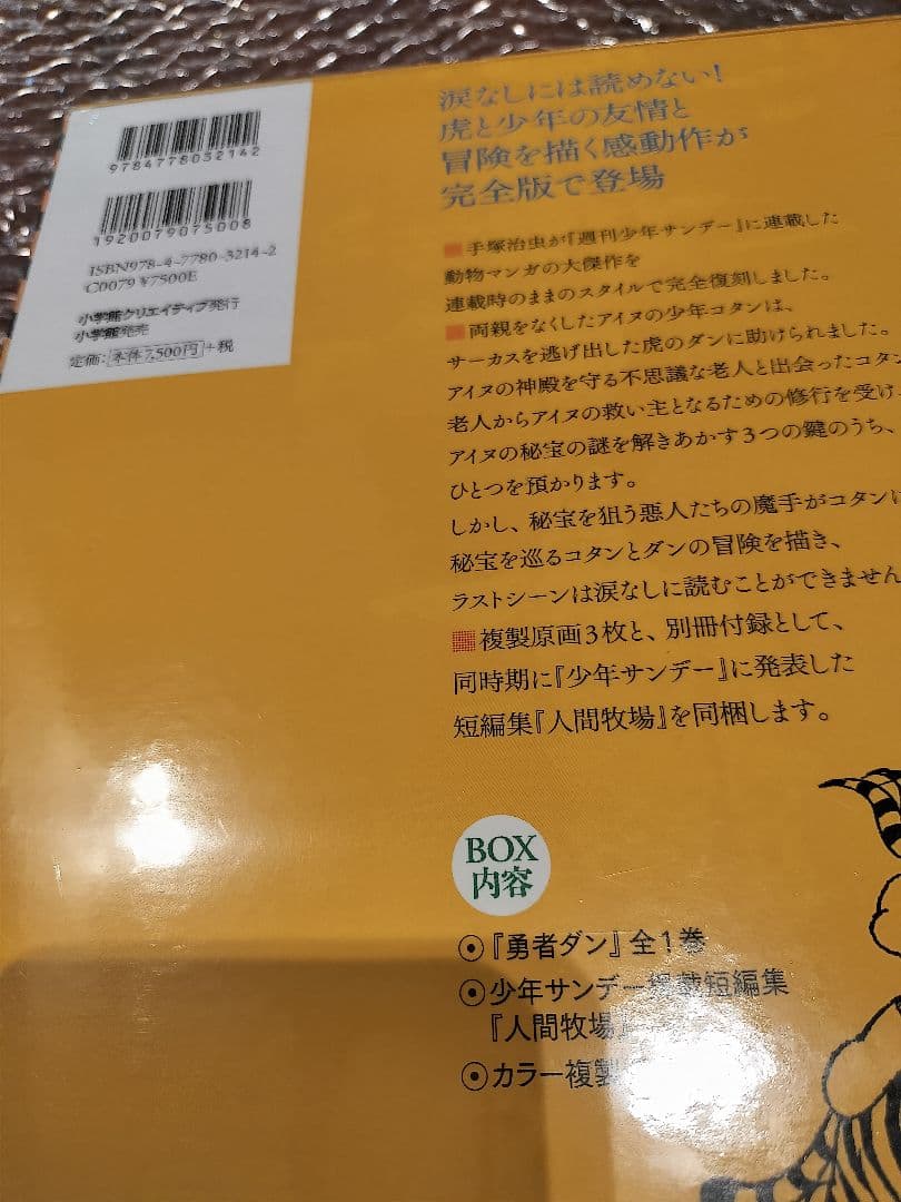少年サンデー版 勇者ダン 限定版BOX 手塚治虫