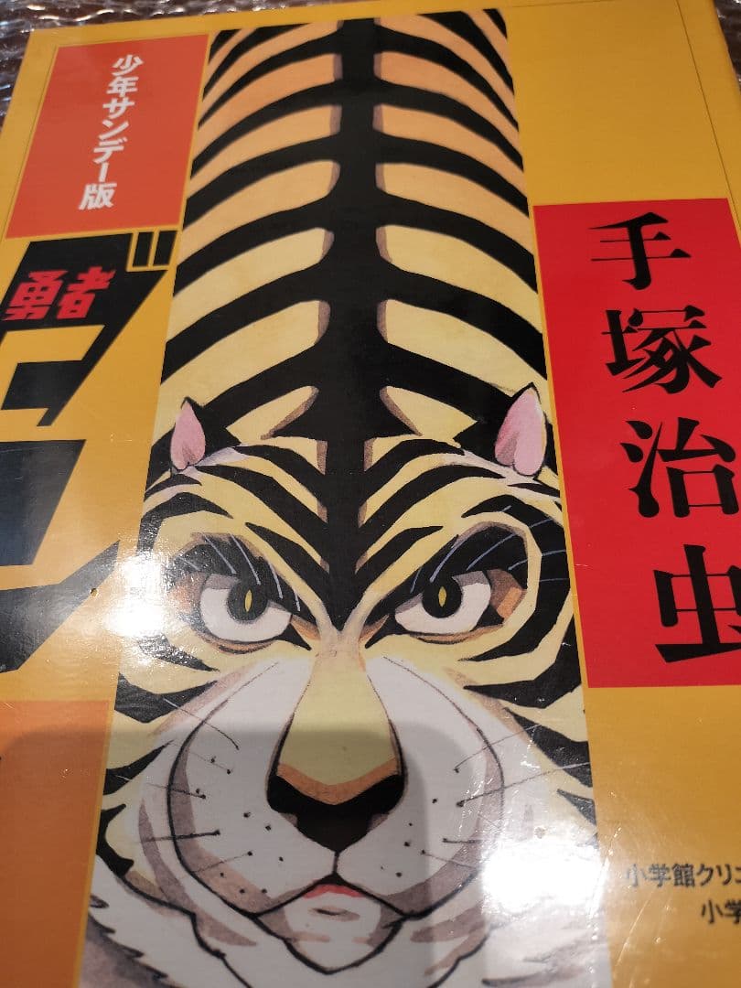 少年サンデー版 勇者ダン 限定版BOX 手塚治虫