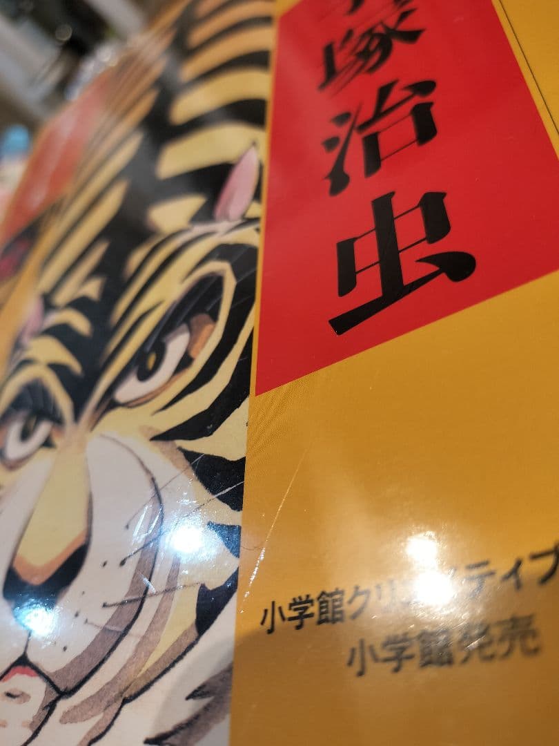 少年サンデー版 勇者ダン 限定版BOX 手塚治虫