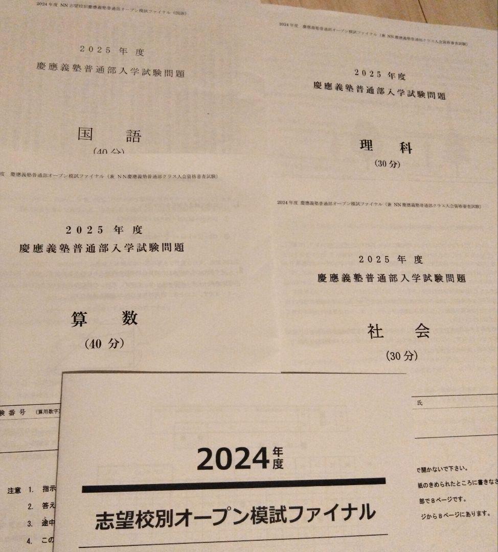 2025年度 最新版　慶應普通部 サピックスオープン 志望校別オープン模試