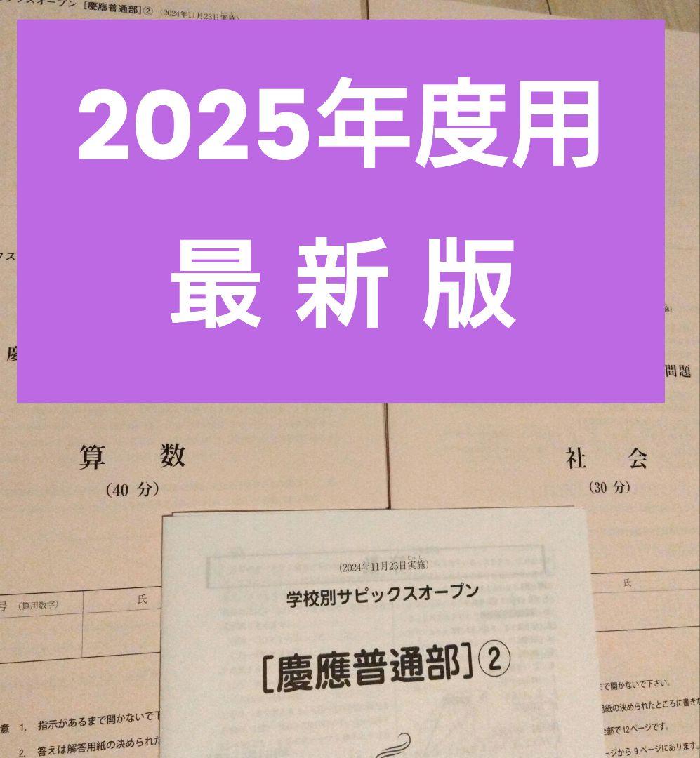 2025年度 最新版　慶應普通部 サピックスオープン 志望校別オープン模試