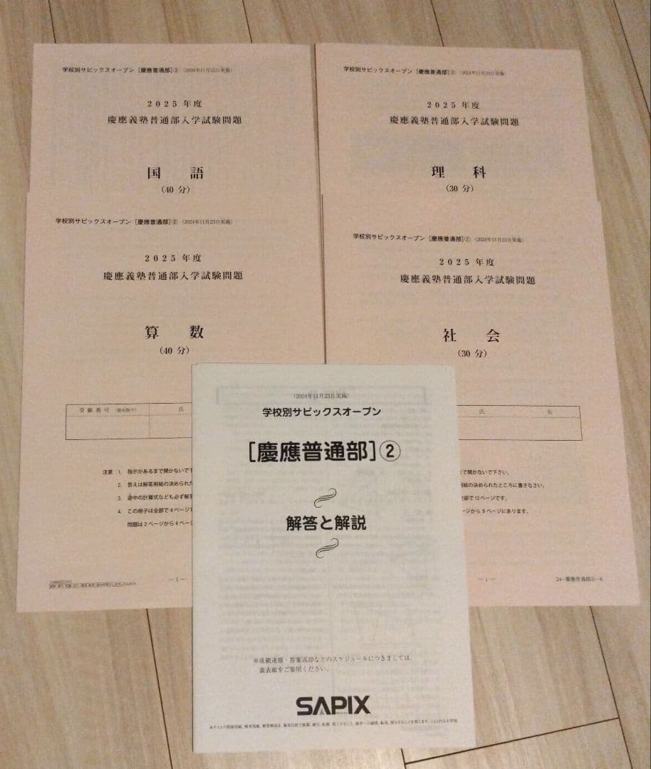 2025年度 最新版　慶應普通部 サピックスオープン 志望校別オープン模試