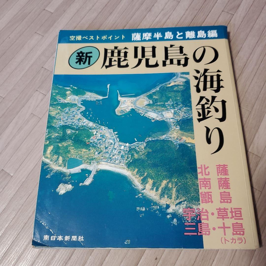 新 鹿児島の海釣り　２冊セット