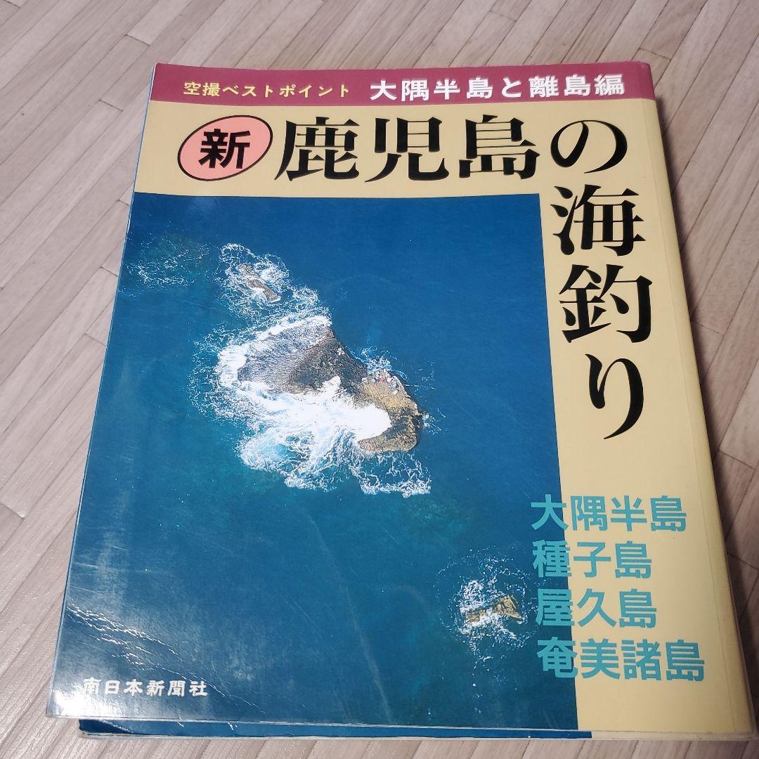 新 鹿児島の海釣り　２冊セット