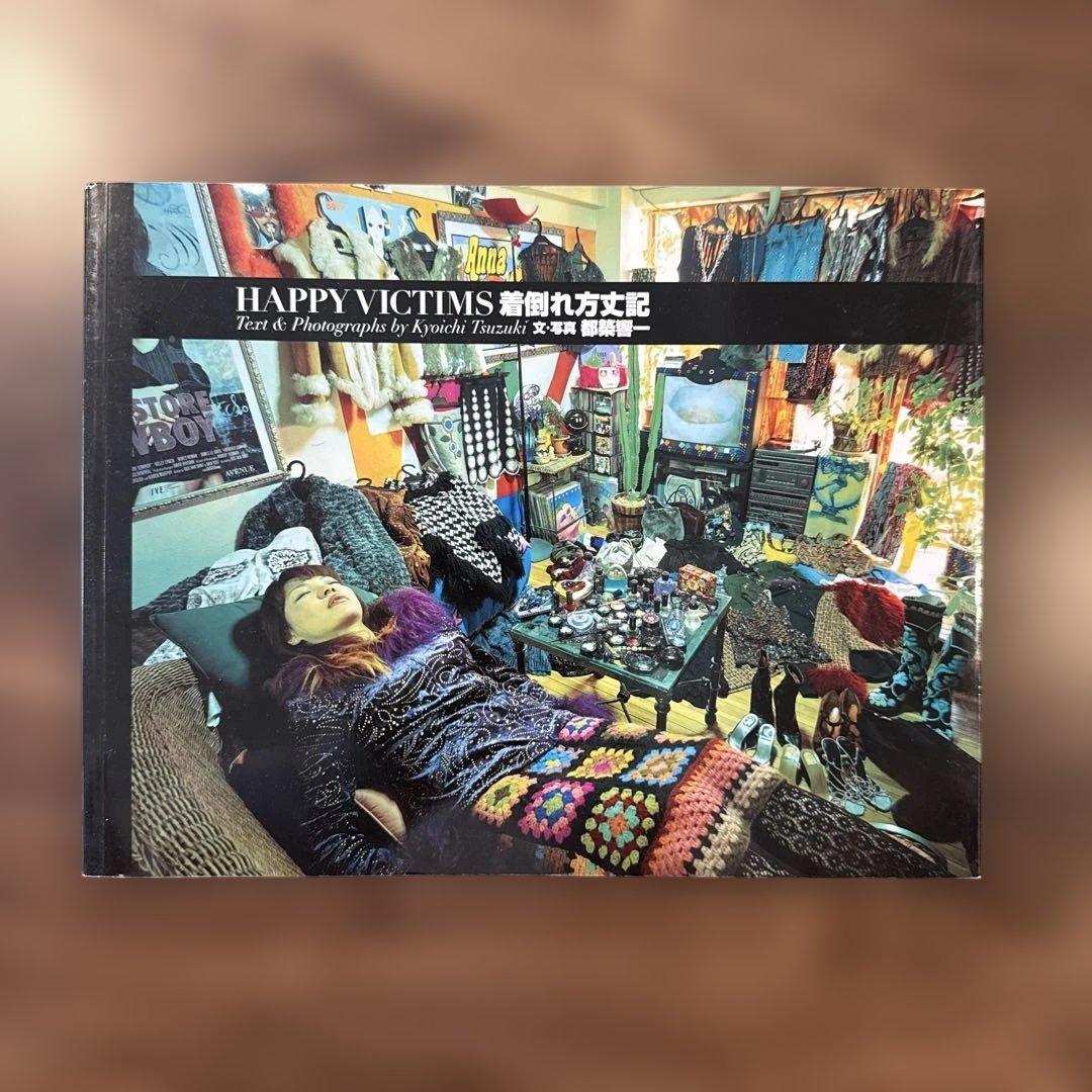 着倒れ方丈記 都築響一 初版 美品 当方にて新品購入品