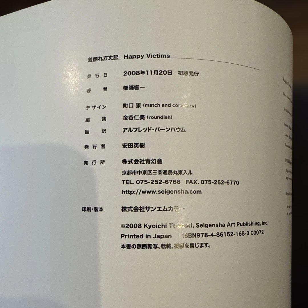 着倒れ方丈記 都築響一 初版 美品 当方にて新品購入品