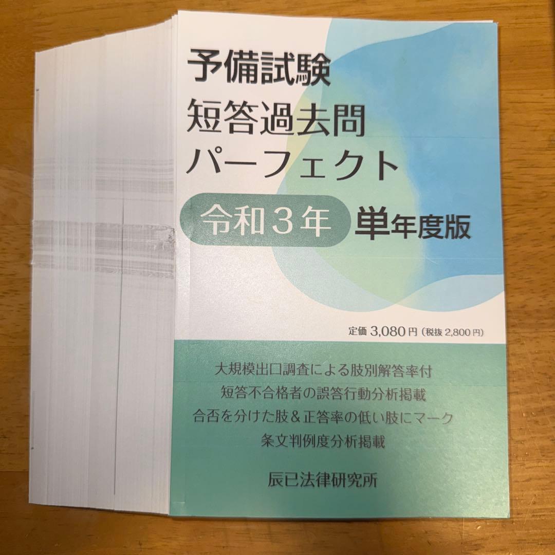 裁断済み 令和元年〜6年予備試験短答過去問パーフェクト 単年版