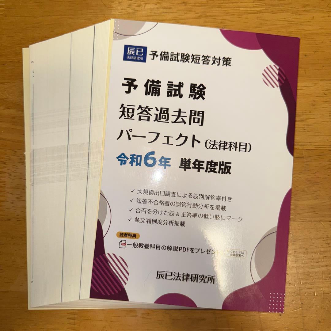 裁断済み 令和元年〜6年予備試験短答過去問パーフェクト 単年版