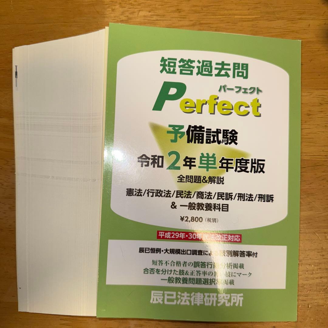 裁断済み 令和元年〜6年予備試験短答過去問パーフェクト 単年版