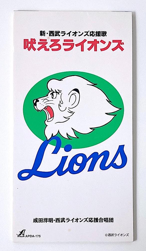 廃盤 稀少盤 8cmCD 成田洋明 新・西武ライオンズ応援歌 吠えろライオンズ