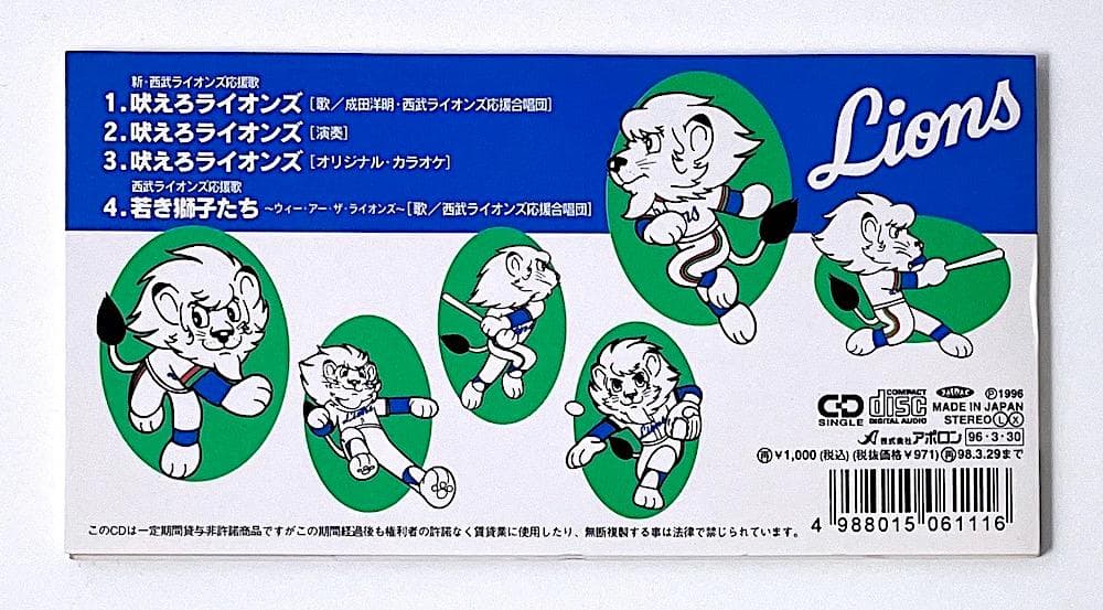 廃盤 稀少盤 8cmCD 成田洋明 新・西武ライオンズ応援歌 吠えろライオンズ