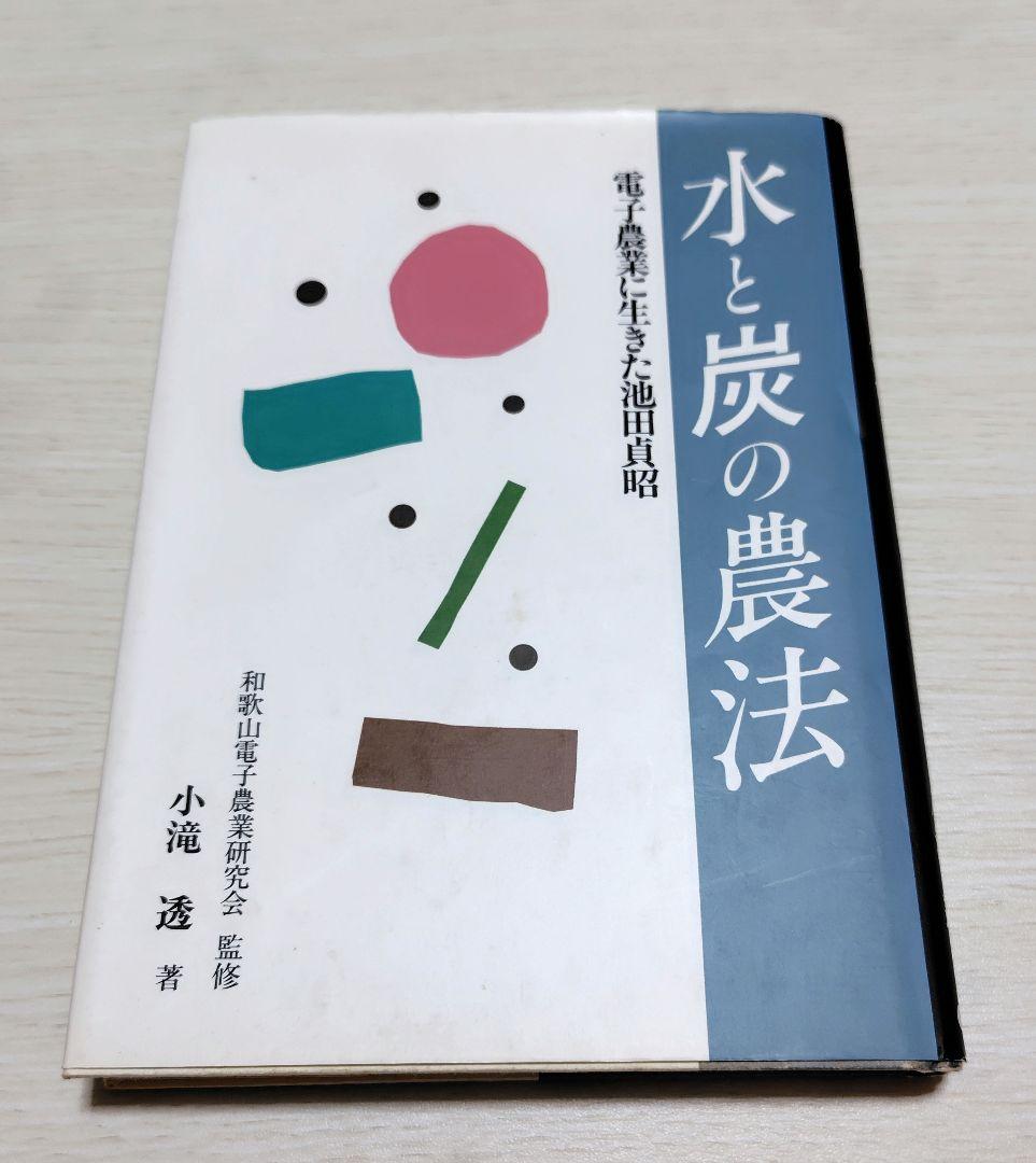 【希少！】水と炭の農法 電子農業に生きた池田貞昭
