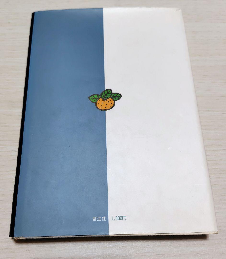 【希少！】水と炭の農法 電子農業に生きた池田貞昭