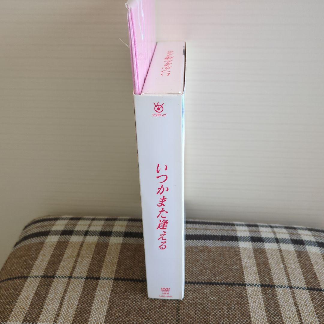 いつかまた逢える DVD BOX（5枚組）