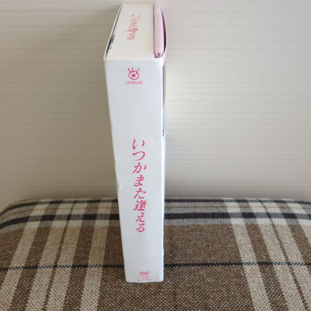 いつかまた逢える DVD BOX（5枚組）