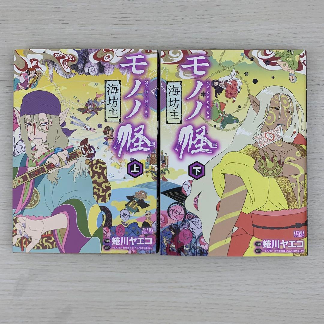 美品 モノノ怪 全巻初版8冊セット 蜷川ヤエコ