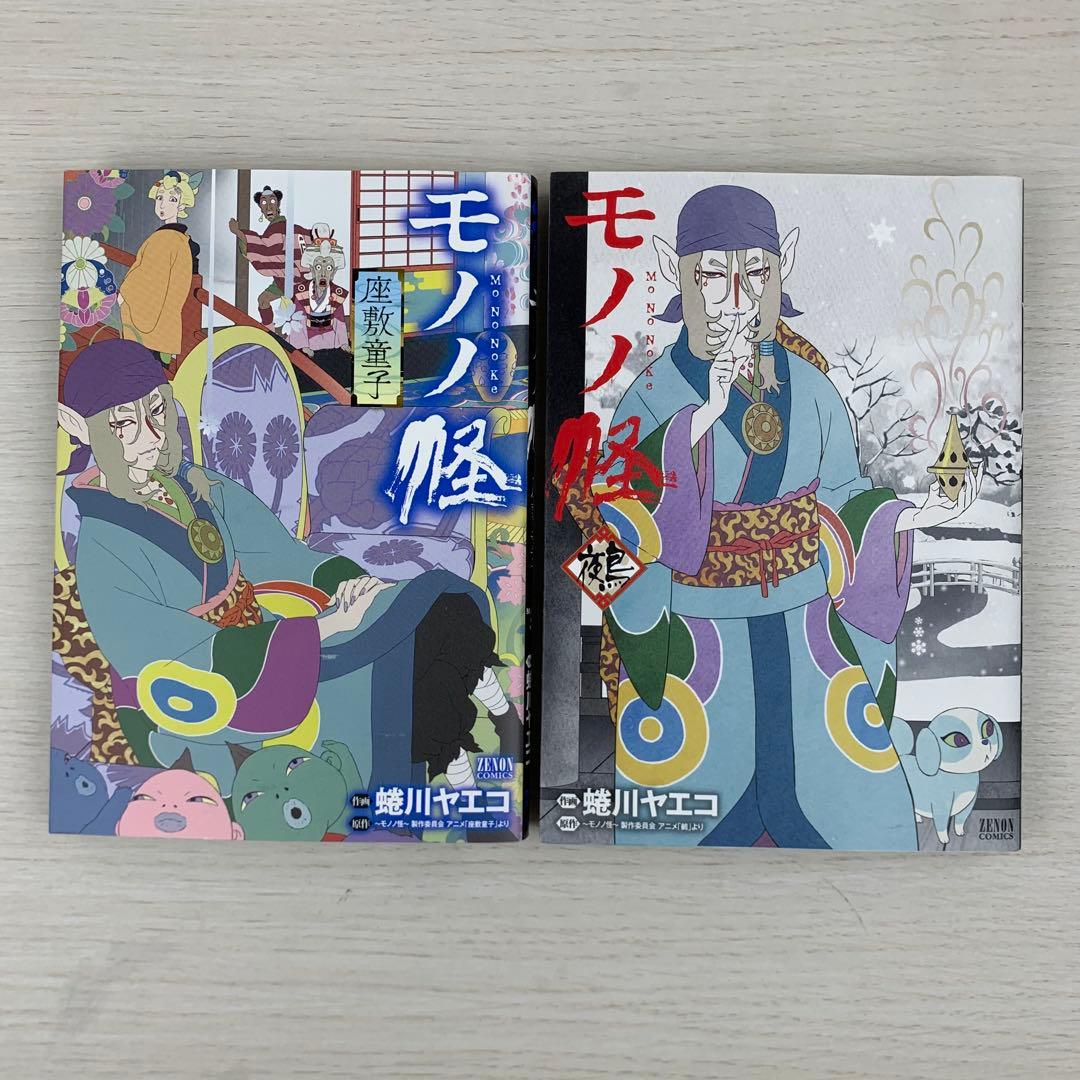 美品 モノノ怪 全巻初版8冊セット 蜷川ヤエコ