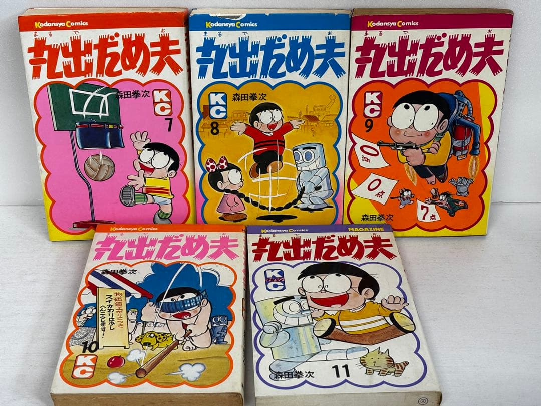【全初版】　丸出だめ夫　1-11巻　森田拳次　講談社