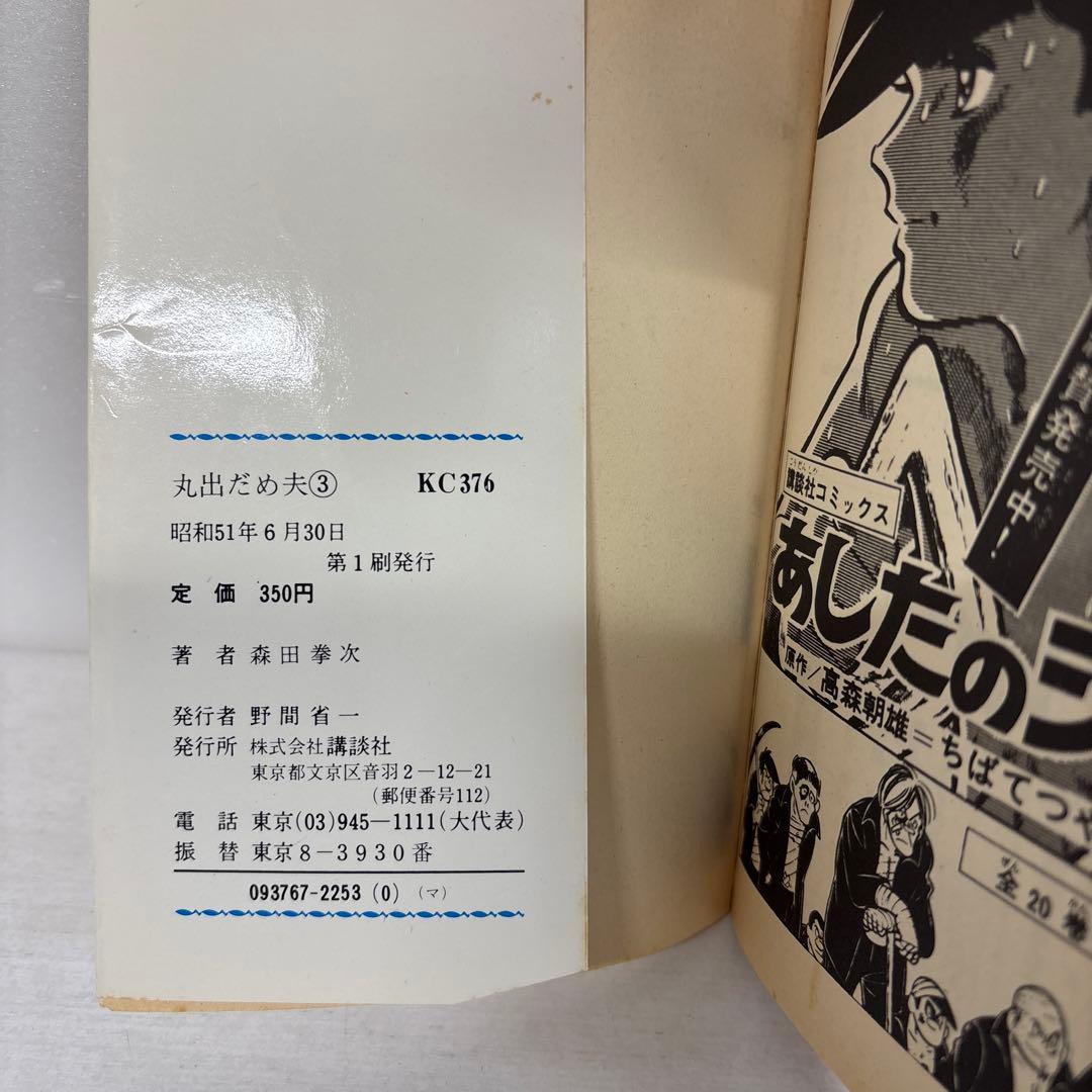 【全初版】　丸出だめ夫　1-11巻　森田拳次　講談社