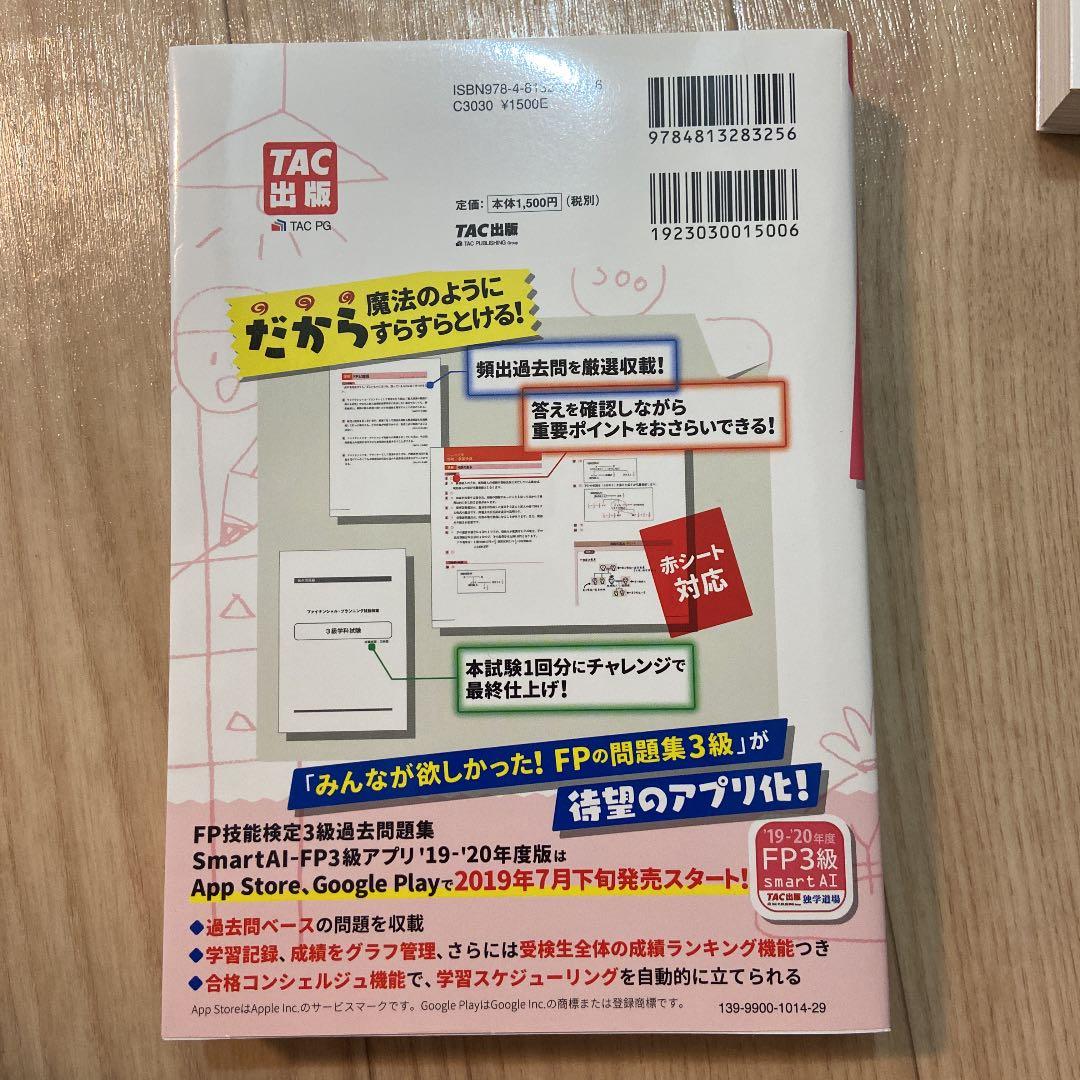 2019―2020年版 みんなが欲しかった! FPの問題集3級