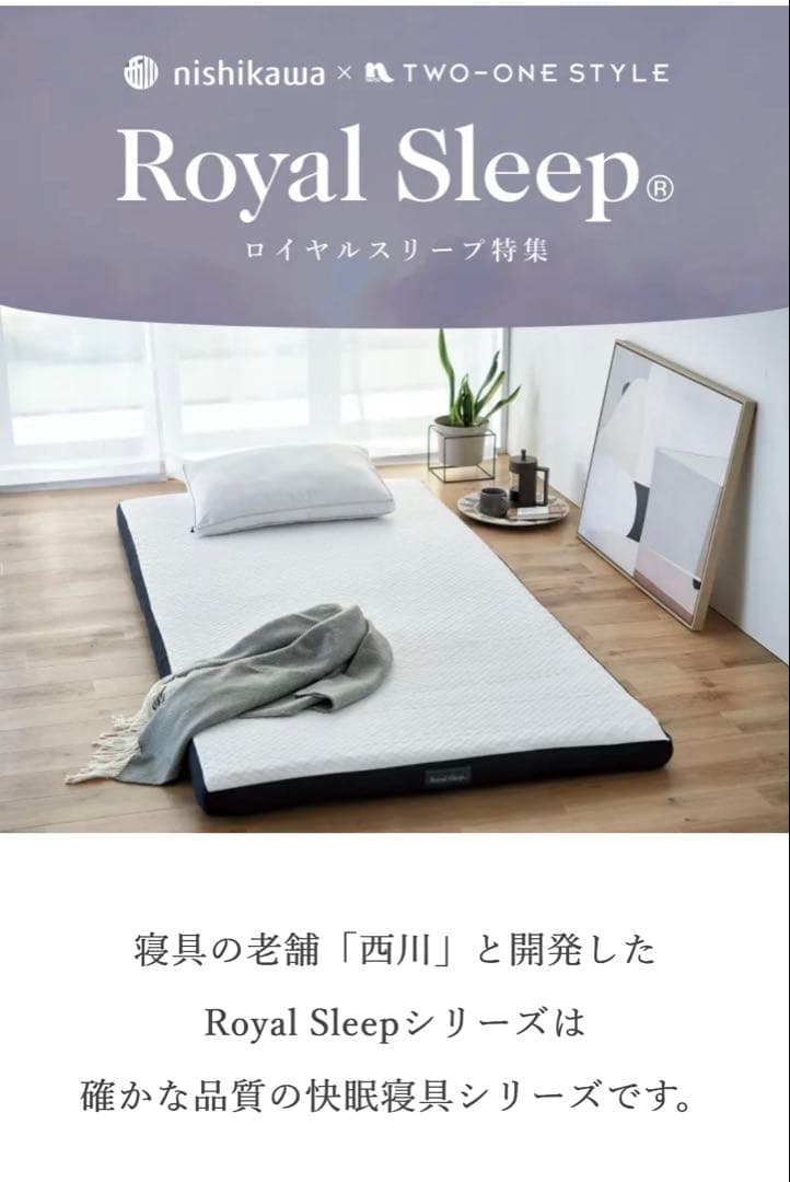 【西川の健康敷マットレス】 ロイヤルスリープマットレス　RS02 （シングル