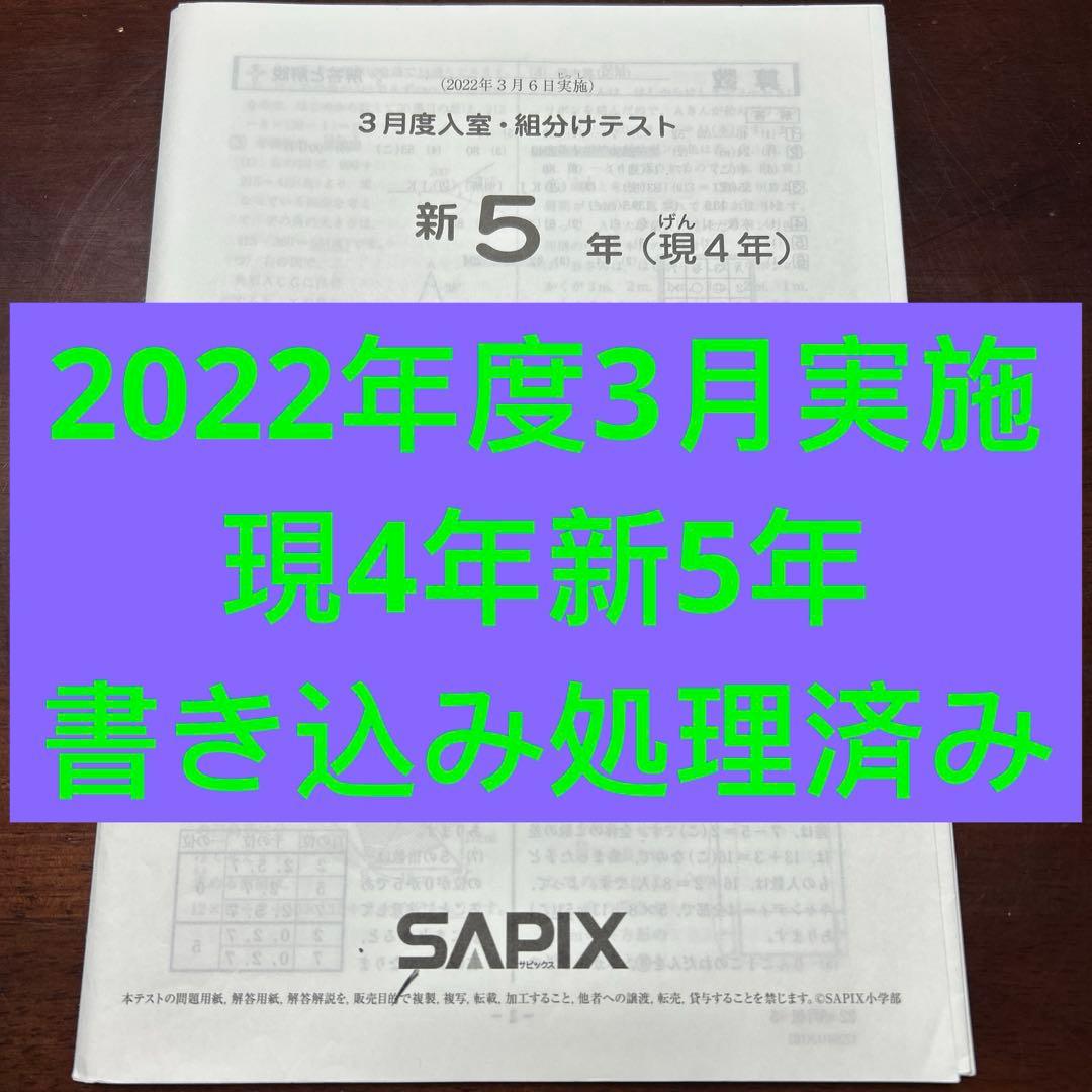 ㉒B サピックス　SAPIX 3月度入室・組分けテスト　現4年新5年