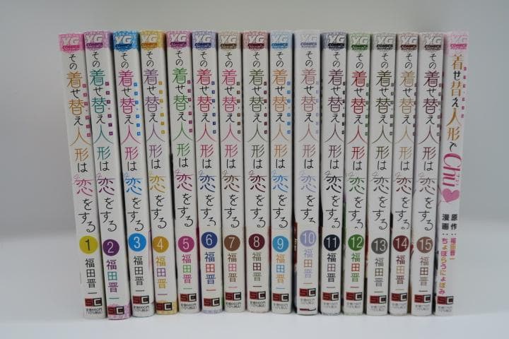 その着せ替え人形は恋をする 全15巻セット＋着せ替え人形でchu♡