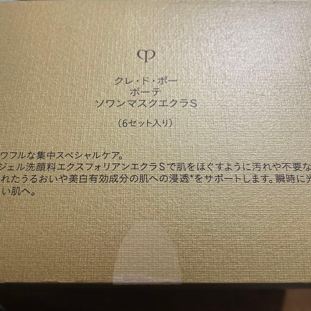 新品　クレ・ド・ポー ボーテ　ソワンマスクエクラＳ　6回分セット